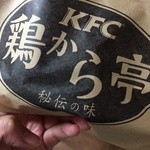 鶏から亭 - 