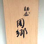 麺屋 周郷 - 看板