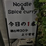 ヌードル＆スパイスカレー 今日の1番 - 