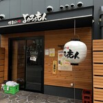 よかろうもん - 