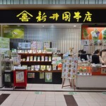 新井園本店 - 抹茶洗おか人取って食おうか