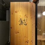 割烹本山サカナ - 