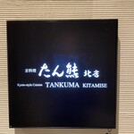 Tankuma Kitamise - 