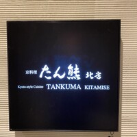 たん熊北店 リーガロイヤルホテル京都店 - 
