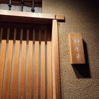 鮨 原正 - 