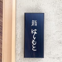 鮨 はしもと - 
