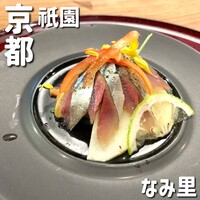 祇園 白川 なみ里 - 