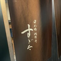 日本橋蛎殻町 すぎた - 