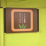 Indo Shokudou Wanakkamu - 屋号♪