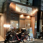 Udon Koubou Tenkuu - 店外観