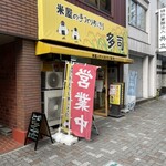 米屋の手づくりおにぎり 多司 - 