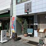 うどん食堂 きら楽 - 