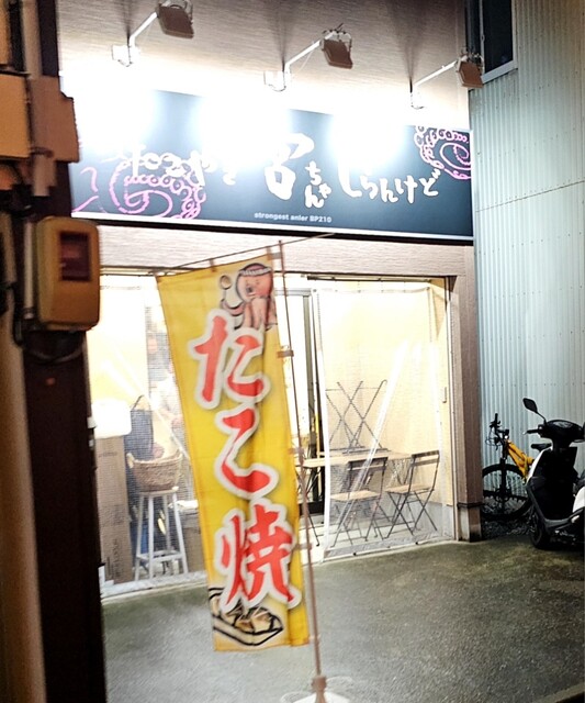 たこやき 宮ちゃん - 秋田（たこ焼き）の写真