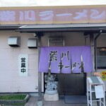 紫川ラーメン - 