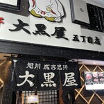 成吉思汗 大黒屋 五丁目店 - 