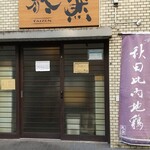 泰然 - お店入口