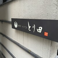 とり田 博多本店 - 