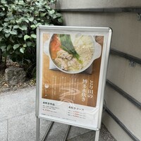 とり田 博多本店 - 