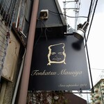 とんかつ ますいや - お店の看板