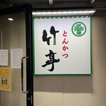 とんかつ 竹亭 - 