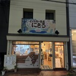 インドカレー茶屋 にきる - 