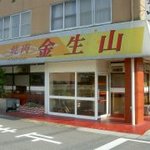 Kinshiyouzan - 