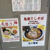 濃厚煮干しそば 麺匠 濱星 溝の口店