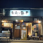 弥平 - 店構え