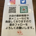 らーめん 旬彩 - 