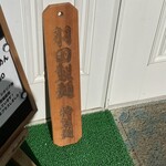 らーめん 旬彩 - 初体験？の羽田製麺✨