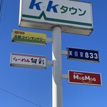 らーめん 旬彩 - 看板✨