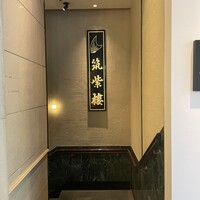 筑紫樓 銀座店 - 