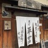 葱や平吉 高瀬川店