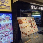 世界のビール博物館 - こんなお店