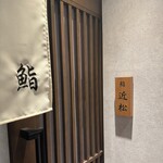 神田 鮨 近松 - 