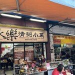 清粥小菜 - 外観