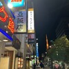 新亜飯店 芝大門店