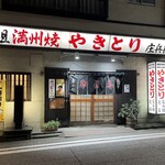 元祖 満州焼 庄兵衛 - 店舗外観