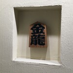 つけめん金龍 - 