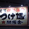 竹本商店 つけ麺開拓舎 札幌店