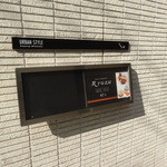 レストラン リューズ - 