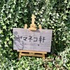 Yamanekoken - ひっそりと緑に囲まれた看板