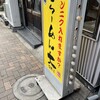 ラーメン大 堀切店