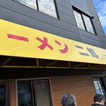 ラーメン二郎 新潟店 - 