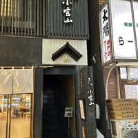 天ぷら 小宮山 - 