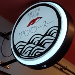 本格江戸前鮨ザギンでシースー - 看板