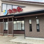 氷見きときと寿し - 