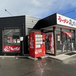 ラーメン もっけだの - 外観