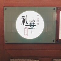 中国料理 礼華 四君子草 - 
