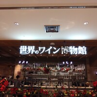 世界のワイン博物館 グランフロント大阪店  - 
